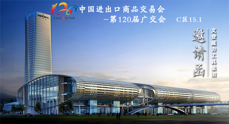 云顶国际工具诚邀您参加第120届广交会(图1)