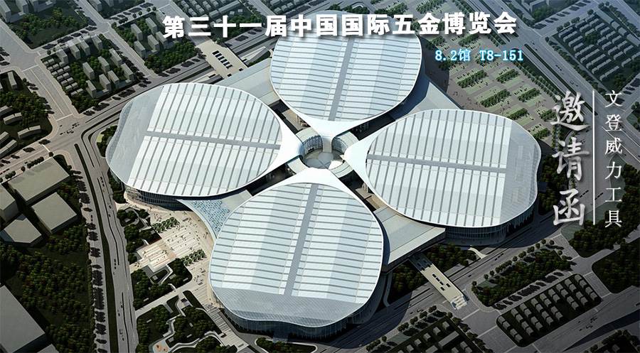 云顶国际工具诚邀您参加第三十一届中国国际五金博览会